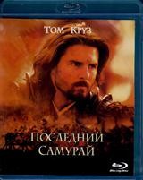 Последний самурай - Blu-ray - BD-R