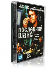 Последний шанс - DVD