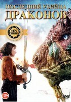 Последний убийца драконов - DVD