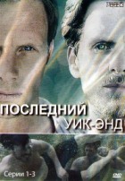 Последний уик-энд - DVD - 1 сезон, 3 серии. 3 двд-р