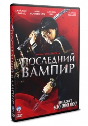 Последний вампир - DVD