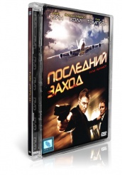 Последний заход  - DVD