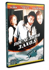 Последний заход  - DVD (упрощенное)