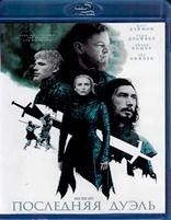 Последняя дуэль - Blu-ray - BD-R