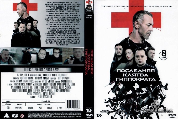 Последняя клятва Гиппократа (сериал 2024)