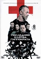 Последняя клятва Гиппократа (сериал 2024) - DVD - 1 сезон, 8 серий. 4 двд-р
