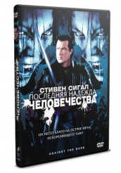 Последняя надежда человечества  - DVD