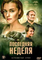 Последняя неделя - DVD - 8 серий. 4 двд-р