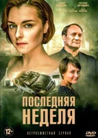 Последняя неделя - DVD - 8 серий. 4 двд-р