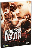 Последняя пуля - DVD - Картонный конверт