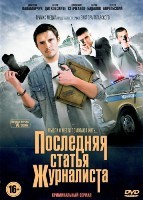 Последняя статья журналиста - DVD - 16 серий. 4 двд-р