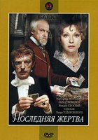 Последняя жертва - DVD