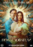 Последователи (Россия) - DVD - 1 сезон, 6 серий. 3 двд-р