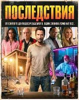 Последствия (2026) - DVD - DVD-R