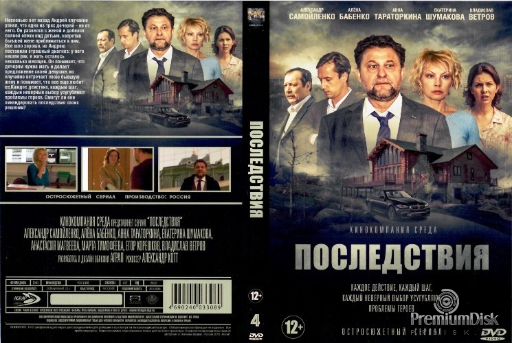Последствия (сериал 2019)