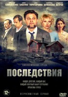 Последствия (сериал 2019) - DVD - 8 серий. 4 двд-р