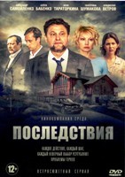 Последствия (сериал) - DVD - 8 серий. 4 двд-р