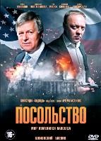 Посольство - DVD - 1 сезон, 12 серий. 4 двд-р