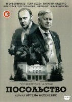 Посольство - DVD - 12 серий