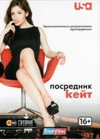 Посредник Кейт - DVD - 1-2 сезоны, 23 серии. Подарочное (ЛостФильм)