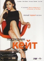 Посредник Кейт - DVD - 1 сезон. Коллекционное