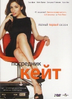 Посредник Кейт - DVD - 1 сезон, 10 серий. 5 двд-р