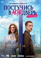 Постучись в мою дверь в Москве - DVD - 1 сезон, 60 серий. 15 двд-р
