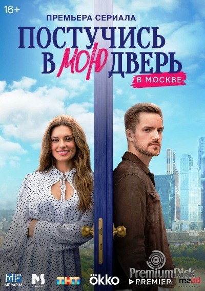 Постучись в мою дверь в Москве