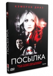 Посылка - DVD (упрощенное)