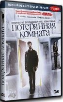 Потерянная комната - DVD - 3 серии. 3 двд-р