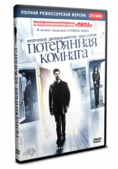 Потерянная комната - DVD (упрощенное)