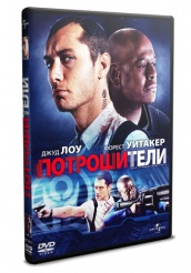 Потрошители - DVD