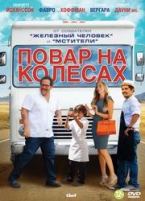 Повар на колесах - DVD - Региональное