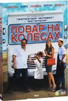 Повар на колесах - DVD