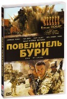Повелитель бури (2008) - DVD - DVD-R