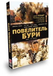 Повелитель бури - DVD