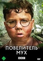 Повелитель мух (сериал 2026) - DVD - 4 серии. 2 двд-р