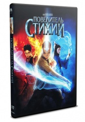 Повелитель стихий - DVD