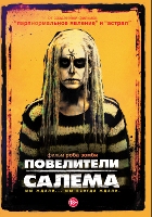 Повелители Салема - DVD