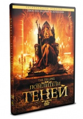 Повелители теней  - DVD