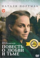 Повесть о любви и тьме - DVD