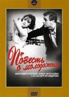 Повесть о молодоженах - DVD