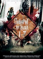 Поворот не туда 1-7. Коллекция - DVD - 7 фильмов. 7 двд-р