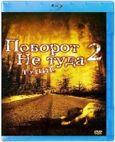 Поворот не туда 2: Тупик - Blu-ray - BD-R