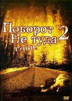 Поворот не туда 2: Тупик - DVD - DVD-R