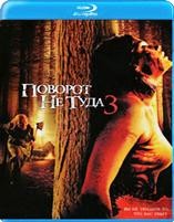 Поворот не туда 3: Мясорубка продолжается! - Blu-ray - BD-R