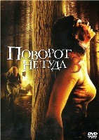 Поворот не туда 3: Мясорубка продолжается! - DVD - DVD-R