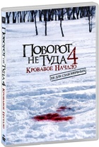Поворот не туда 4: Кровавое начало - DVD - DVD-R