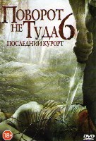 Поворот не туда 6: Последний курорт - DVD - DVD-R