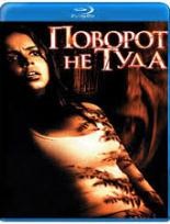 Поворот не туда - Blu-ray - BD-R